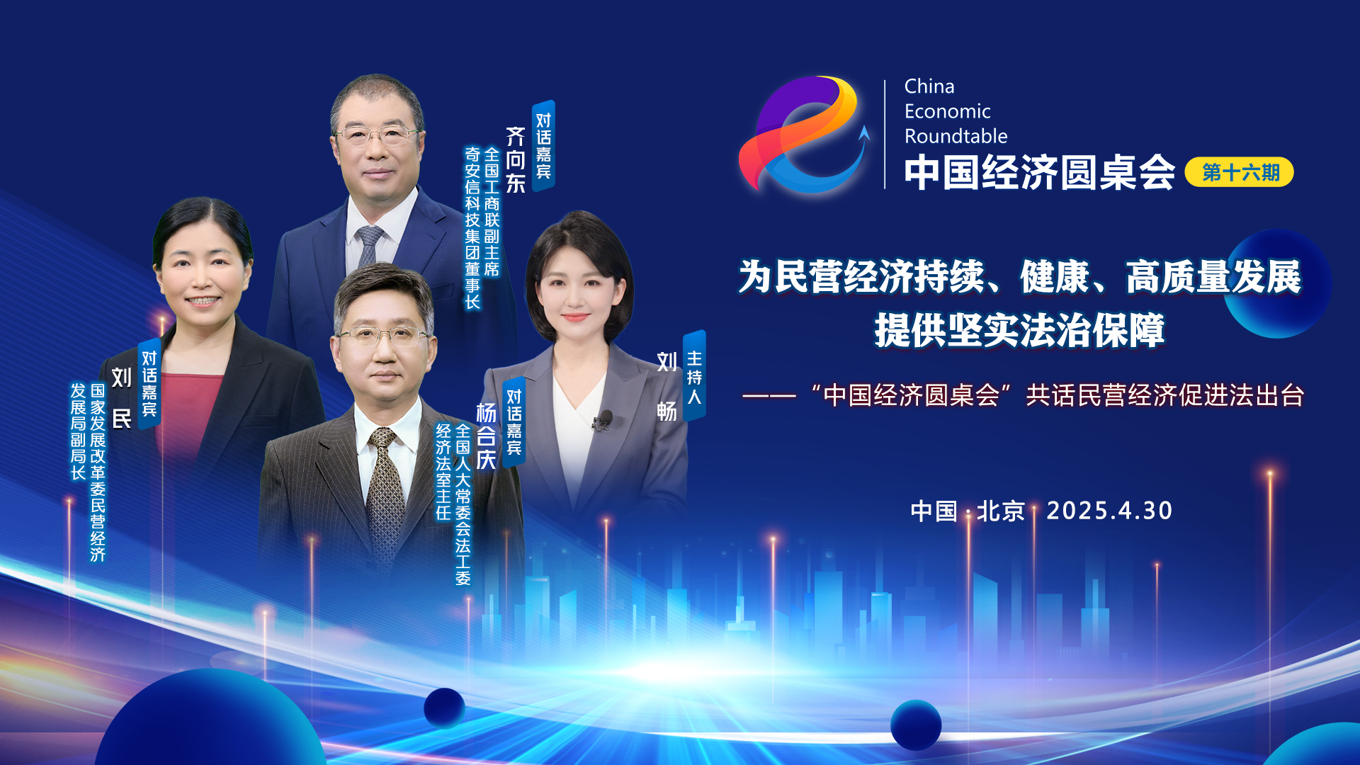 為民營(yíng)經(jīng)濟(jì)持續(xù)、健康、高質(zhì)量發(fā)展提供堅(jiān)實(shí)法治保障——“中國(guó)經(jīng)濟(jì)圓桌會(huì)”共話(huà)民營(yíng)經(jīng)濟(jì)促進(jìn)法出臺(tái)