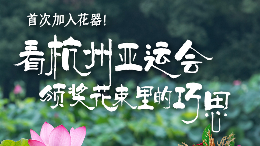 首次加入花器！杭州亞運(yùn)會(huì)頒獎(jiǎng)花束里的這些巧思你知道嗎