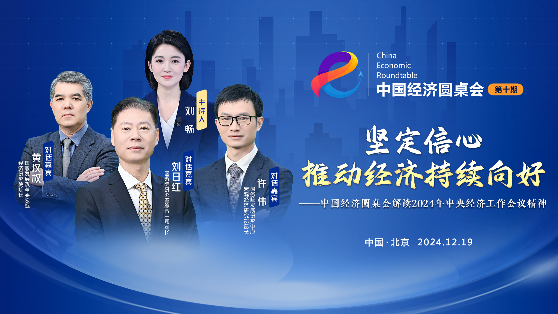 大型全媒體訪談節(jié)目“中國經(jīng)濟(jì)圓桌會”第十期上線