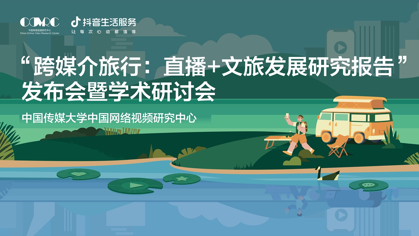 專家熱議文旅直播：生活服務拓寬消費場景，服務大眾“跨媒介旅行”