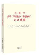 習(xí)近平關(guān)于“不忘初心、牢記使命”論述摘編