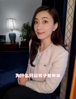 唯一不設(shè)女子比賽的項(xiàng)目是啥？