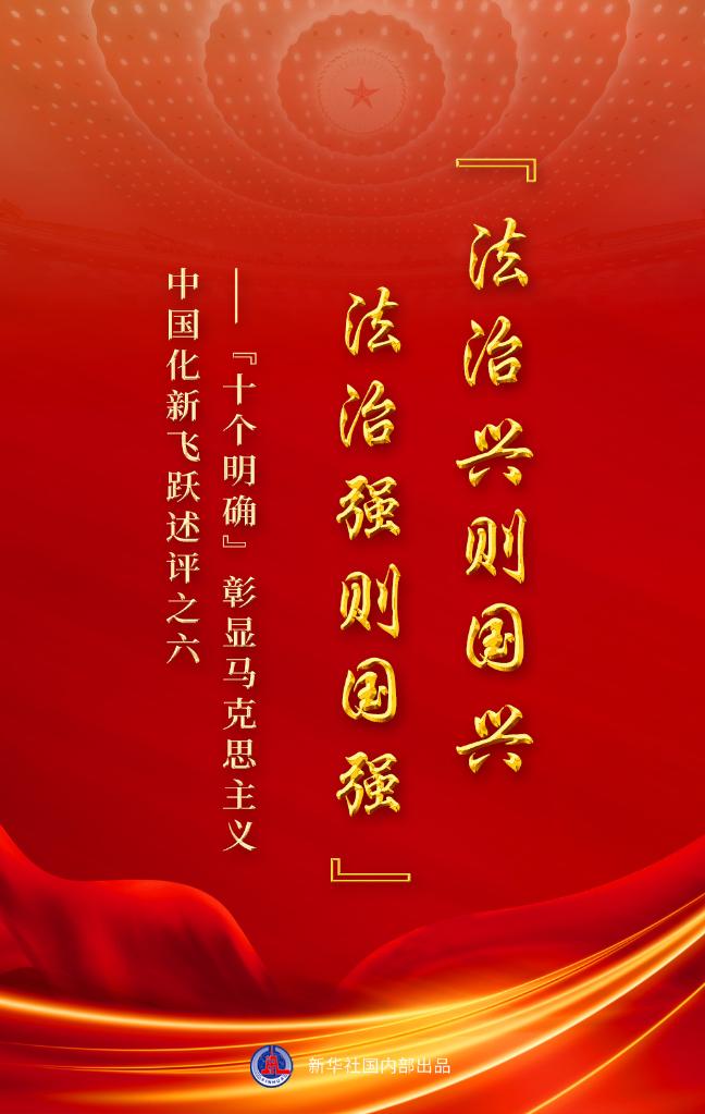 “十個(gè)明確”彰顯馬克思主義中國化新飛躍述評(píng)之六： “法治興則國興，法治強(qiáng)則國強(qiáng)”