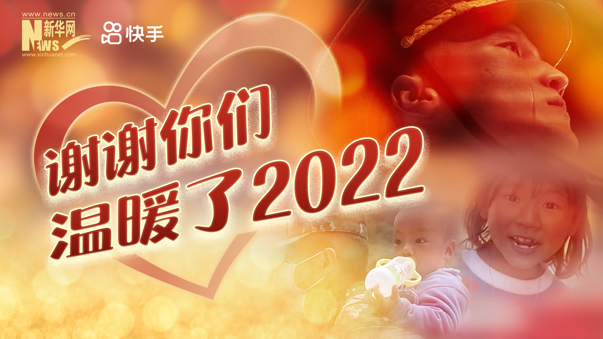 謝謝你們，溫暖了2022