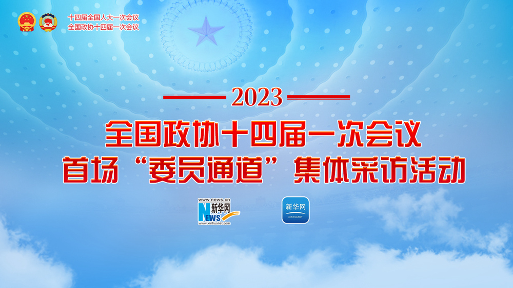 全國(guó)政協(xié)十四屆一次會(huì)議首場(chǎng)“委員通道”集體采訪(fǎng)活動(dòng)