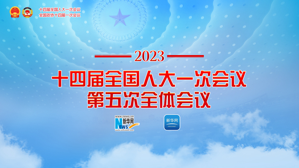 十四屆全國人大一次會議第五次全體會議