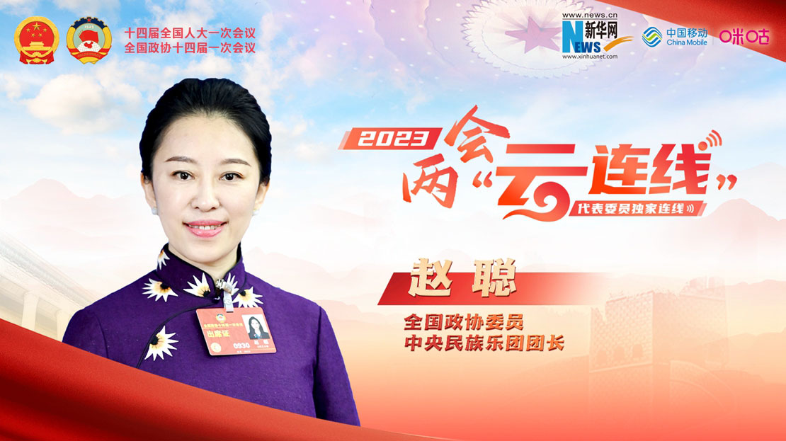 全國政協(xié)委員趙聰：打造國際音樂交流平臺(tái) 提升中國文化傳播力和影響力