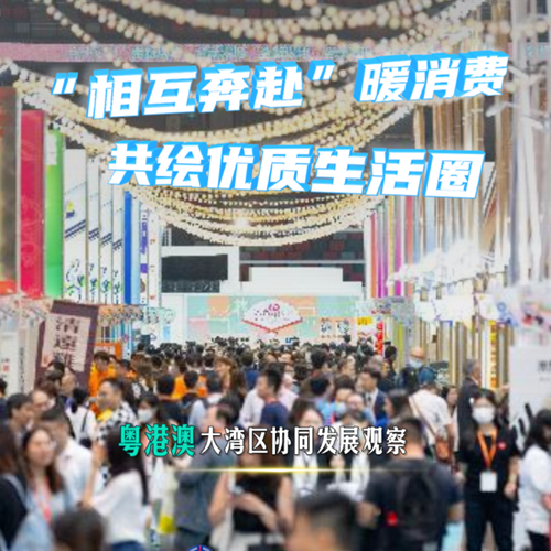 “相互奔赴”暖消費 共繪優(yōu)質(zhì)生活圈——粵港澳大灣區(qū)協(xié)同發(fā)展觀察