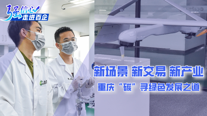 新場景、新交易、新產(chǎn)業(yè) 重慶“碳”尋綠色發(fā)展之道
