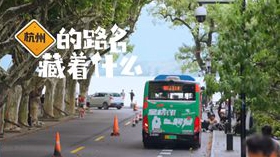 亞運(yùn)會倒計(jì)時·杭州的路名藏著什么