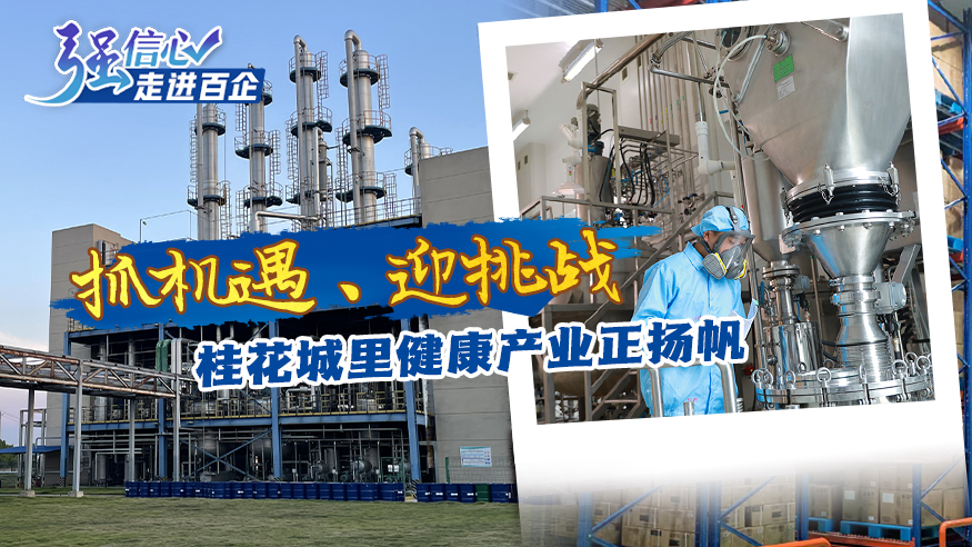 抓機(jī)遇、迎挑戰(zhàn) 桂花城里健康產(chǎn)業(yè)正揚帆