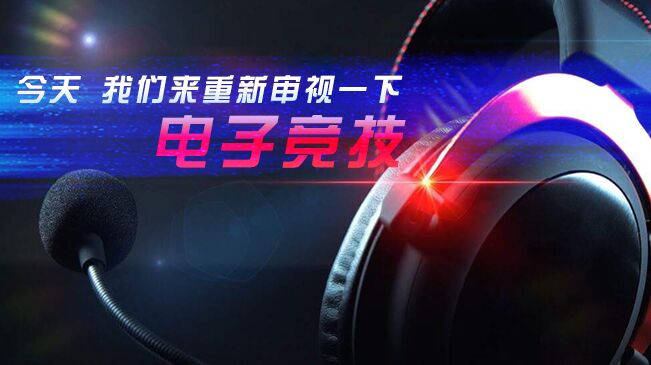 今天，我們來重新審視一下電子競技