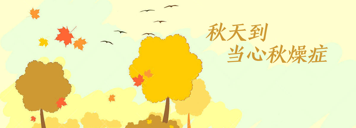 【新華微視評】秋天到，當(dāng)心“秋燥癥”