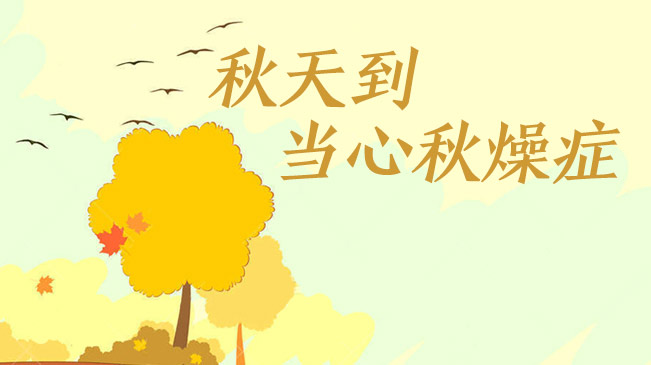 秋天到，當(dāng)心“秋燥癥”