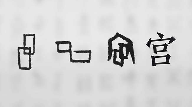 “宀”下為何有“豕”呢？