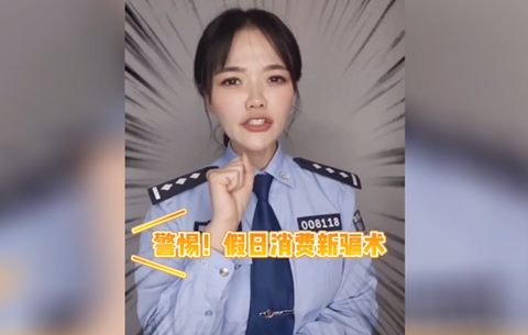 警惕假日消費(fèi)新騙局，莫讓過節(jié)變“過劫”