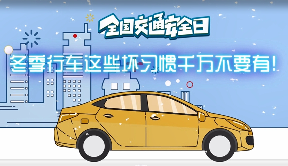 全國交通安全日｜冬季行車這些壞習(xí)慣千萬不要有!