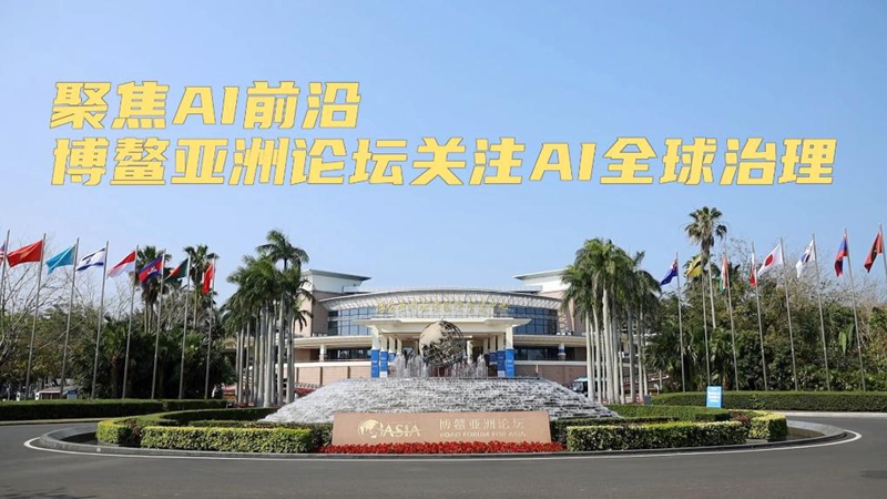 新華視點丨聚焦AI前沿 博鰲亞洲論壇關注AI全球治理