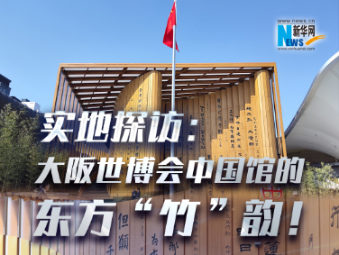 實(shí)地探訪：大阪世博會中國館的東方“竹”韻！?