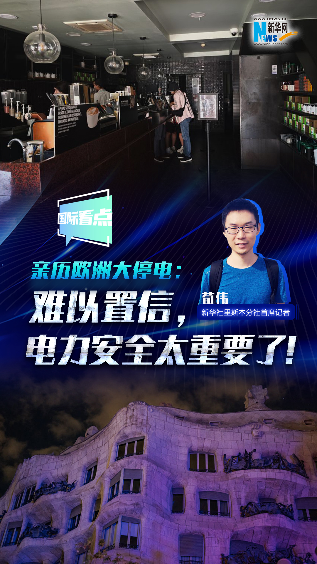 新華網(wǎng)國際看點丨親歷歐洲大停電：難以置信，電力安全太重要了！