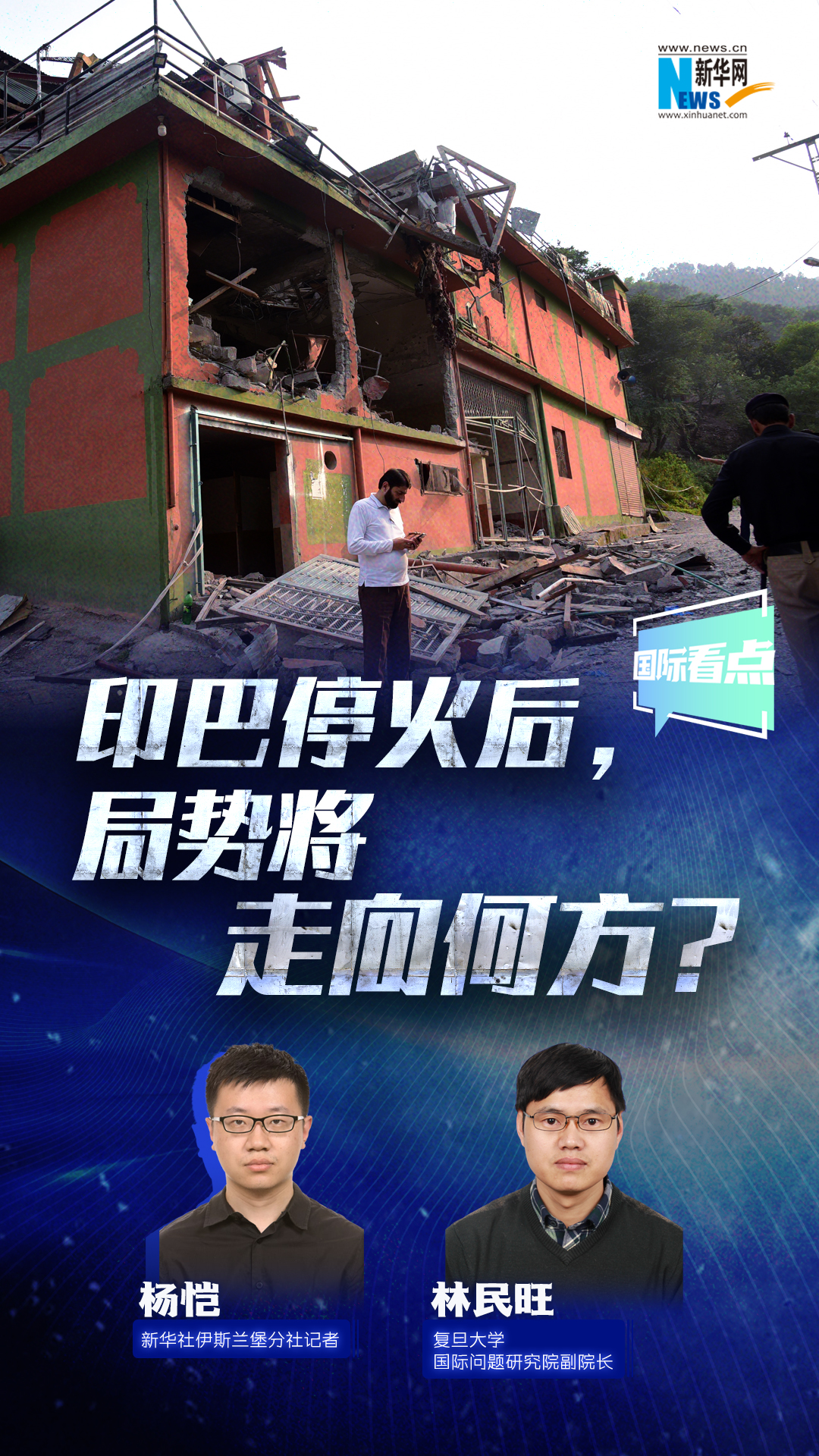 新華網(wǎng)國際看點丨印巴?；鸷?，局勢將走向何方？