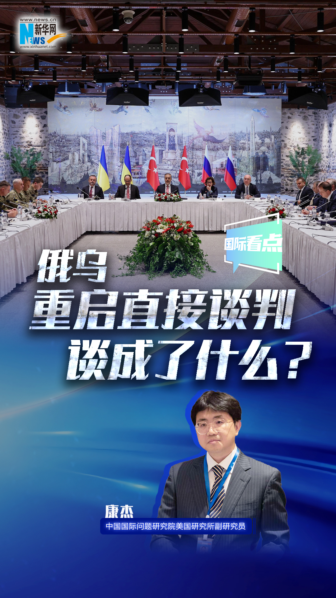 新華網(wǎng)國際看點｜俄烏重啟直接談判 談成了什么？