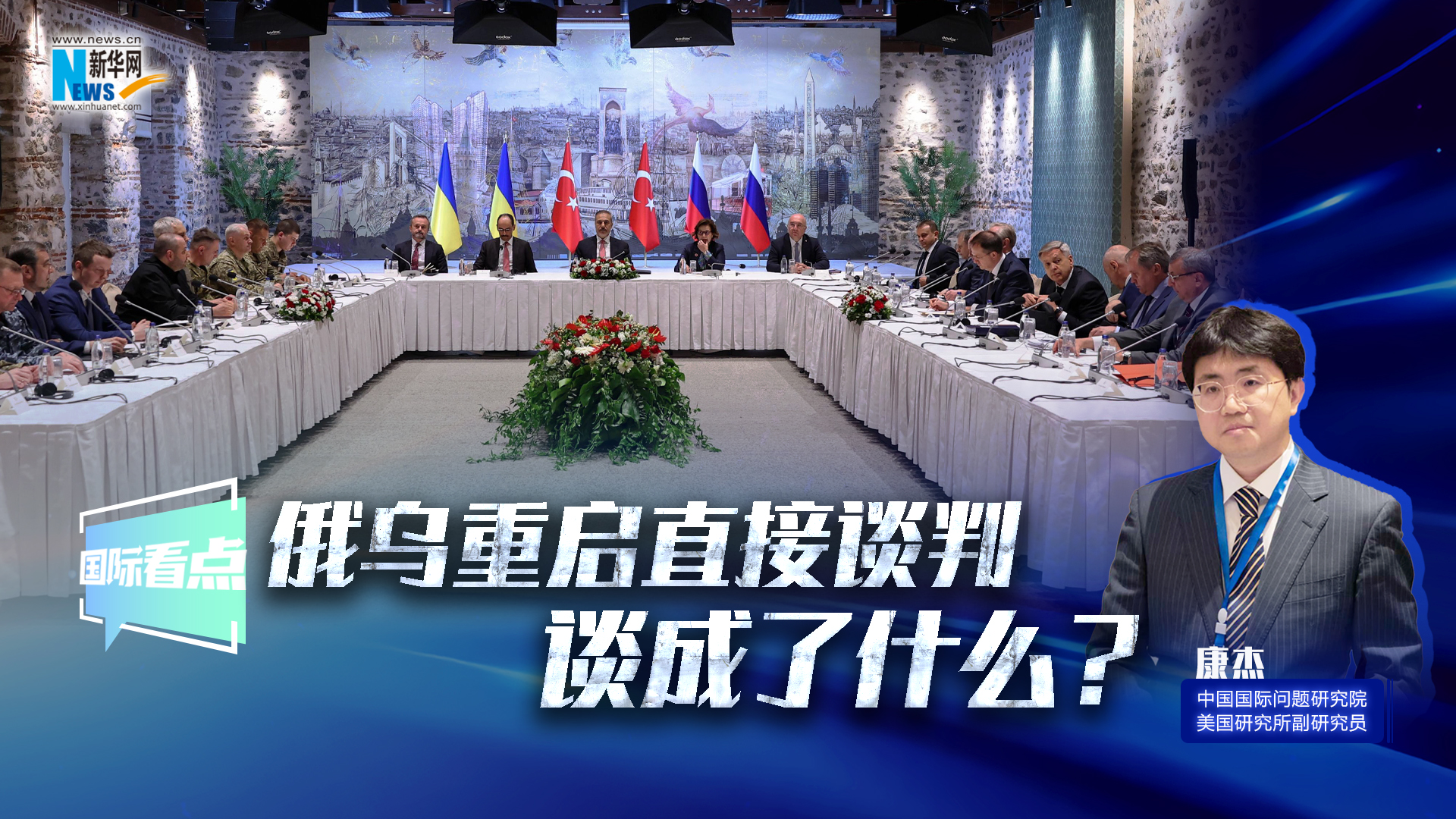 新華網(wǎng)國際看點(diǎn)｜俄烏重啟直接談判 談成了什么？