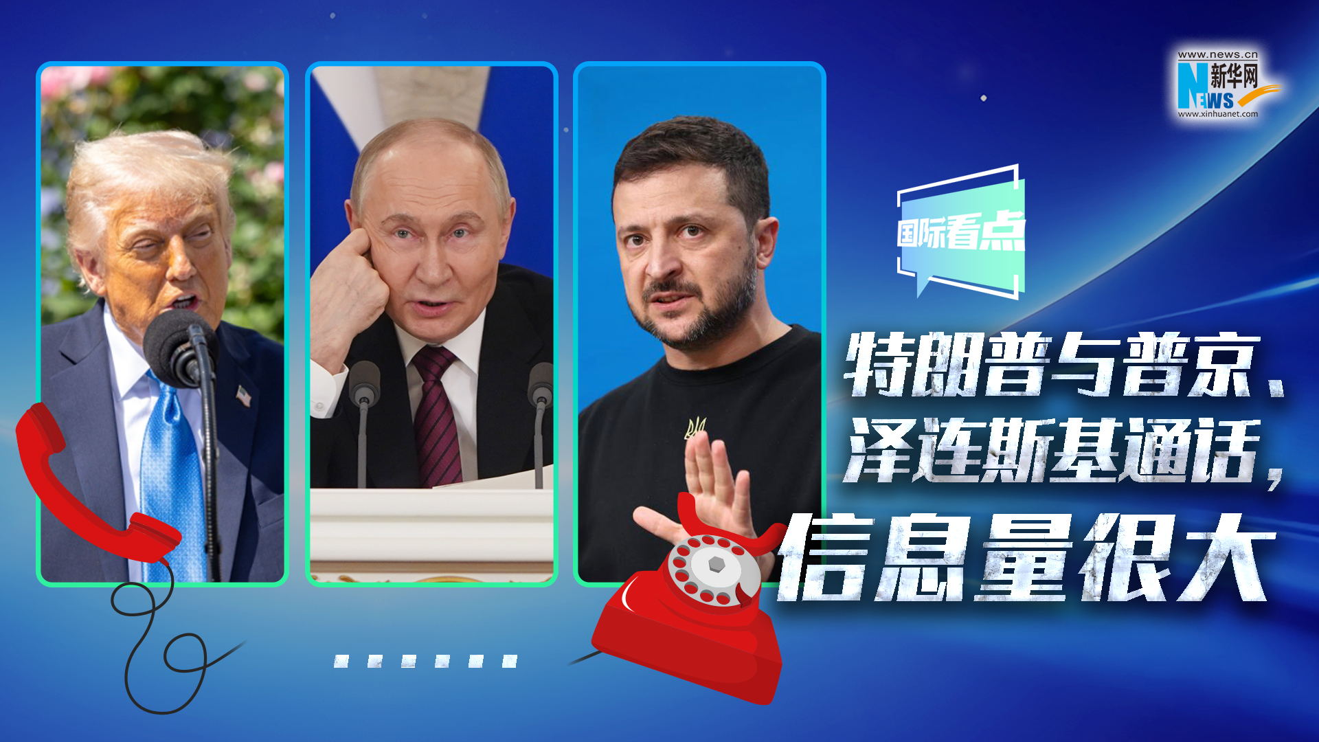新華網(wǎng)國際看點(diǎn)｜特朗普與普京、澤連斯基通話，信息量很大