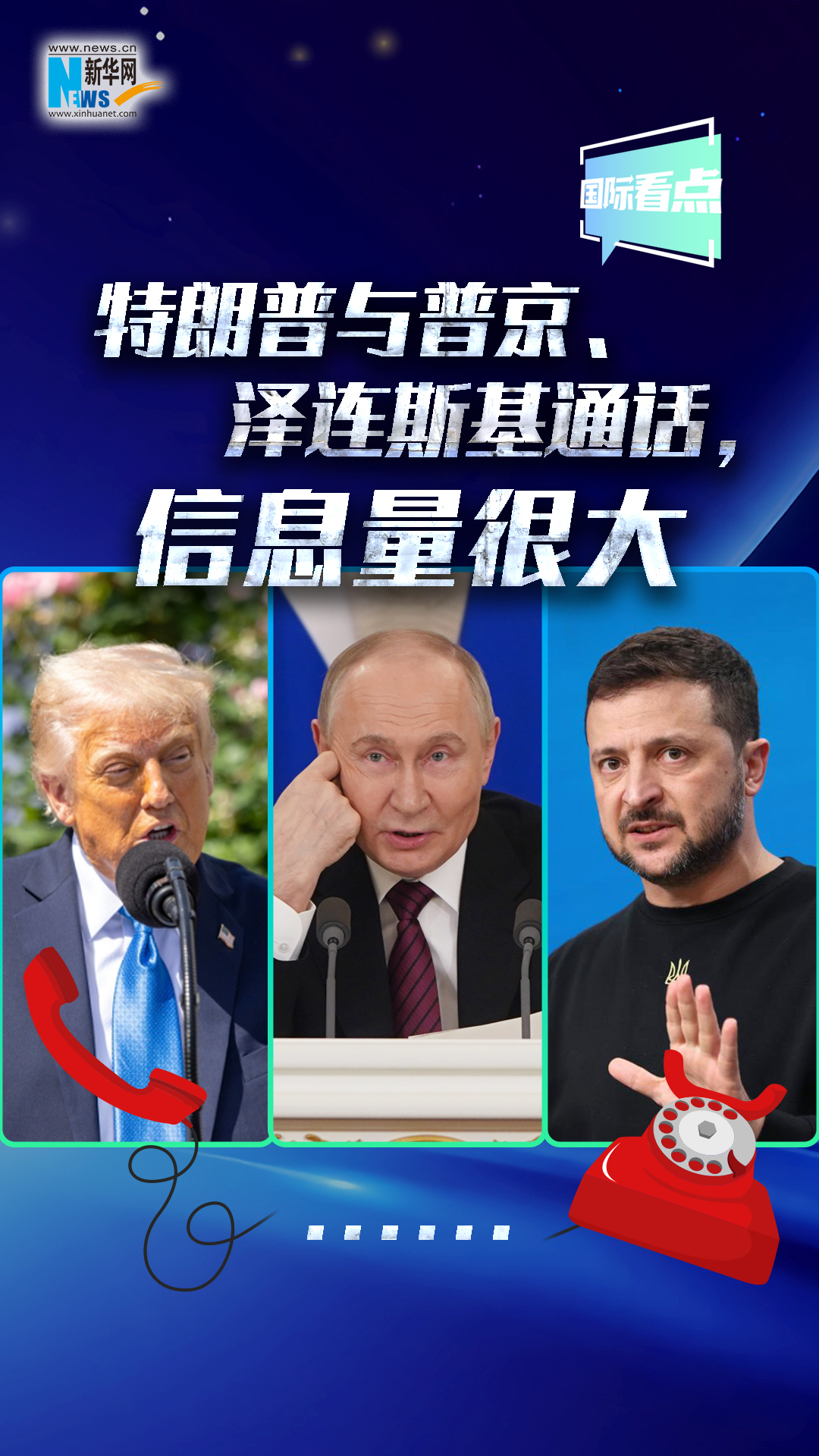新華網(wǎng)國際看點｜特朗普與普京、澤連斯基通話，信息量很大