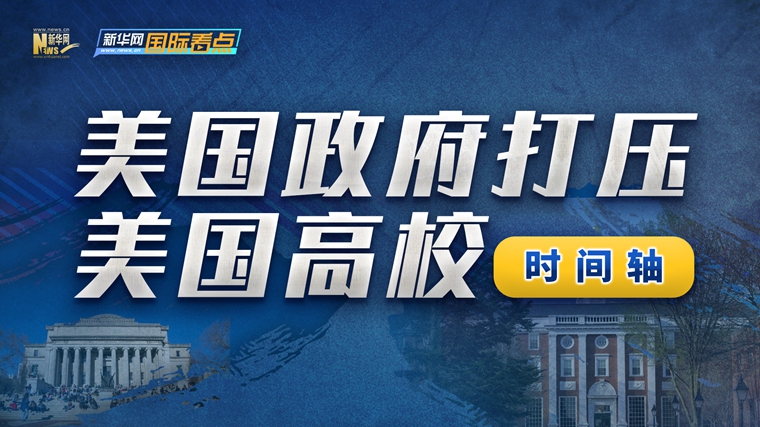 新華網(wǎng)國際看點(diǎn)｜時(shí)間軸：美國政府打壓美國高校