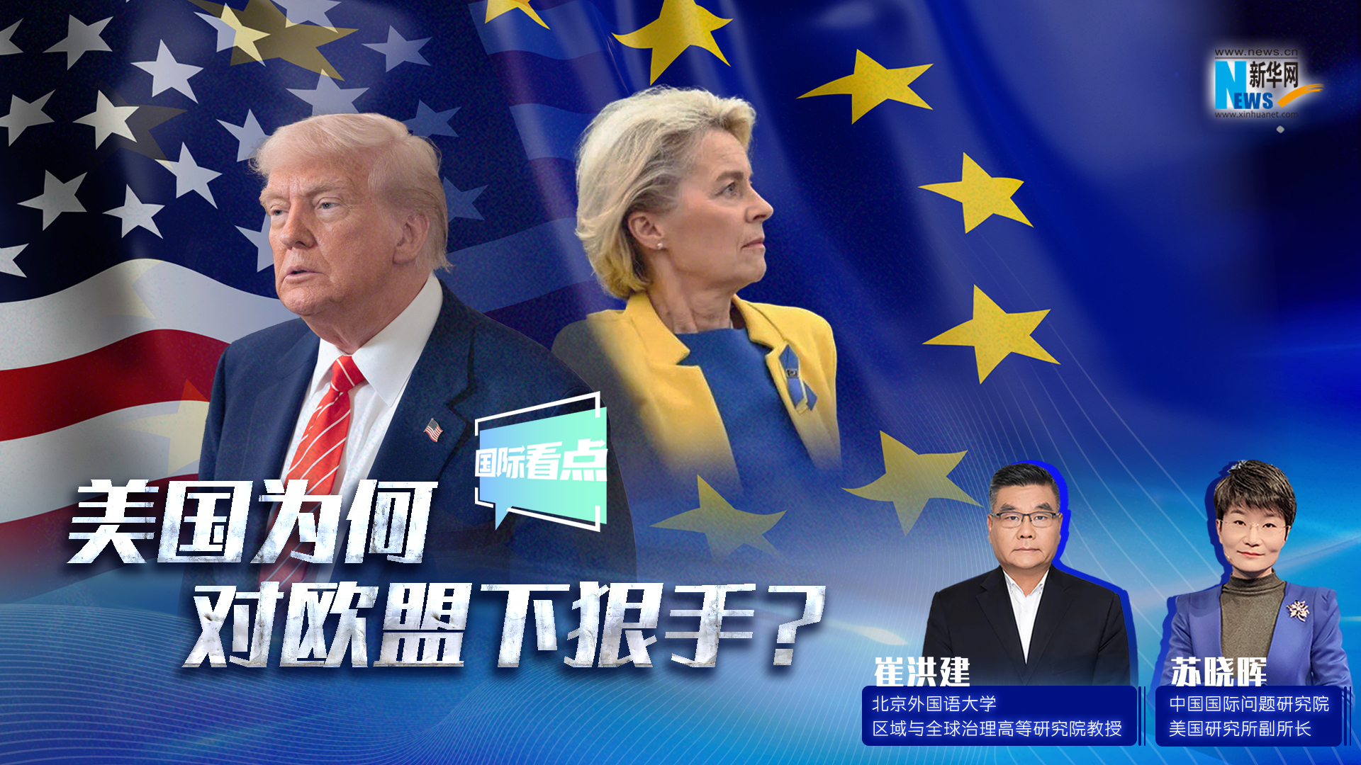 新華網(wǎng)國際看點(diǎn)｜美國為何對歐盟下狠手？