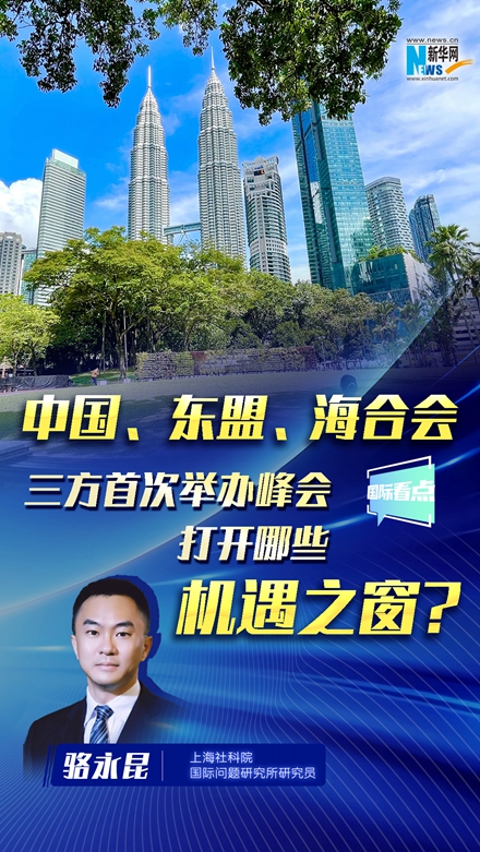 中國、東盟、海合會三方首次舉辦峰會，打開哪些機(jī)遇之窗？