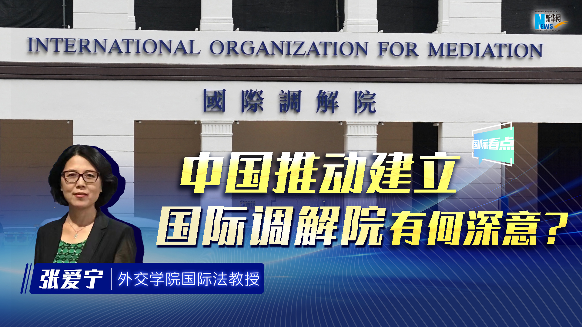 新華網(wǎng)國際看點(diǎn)丨中國推動建立國際調(diào)解院有何深意？