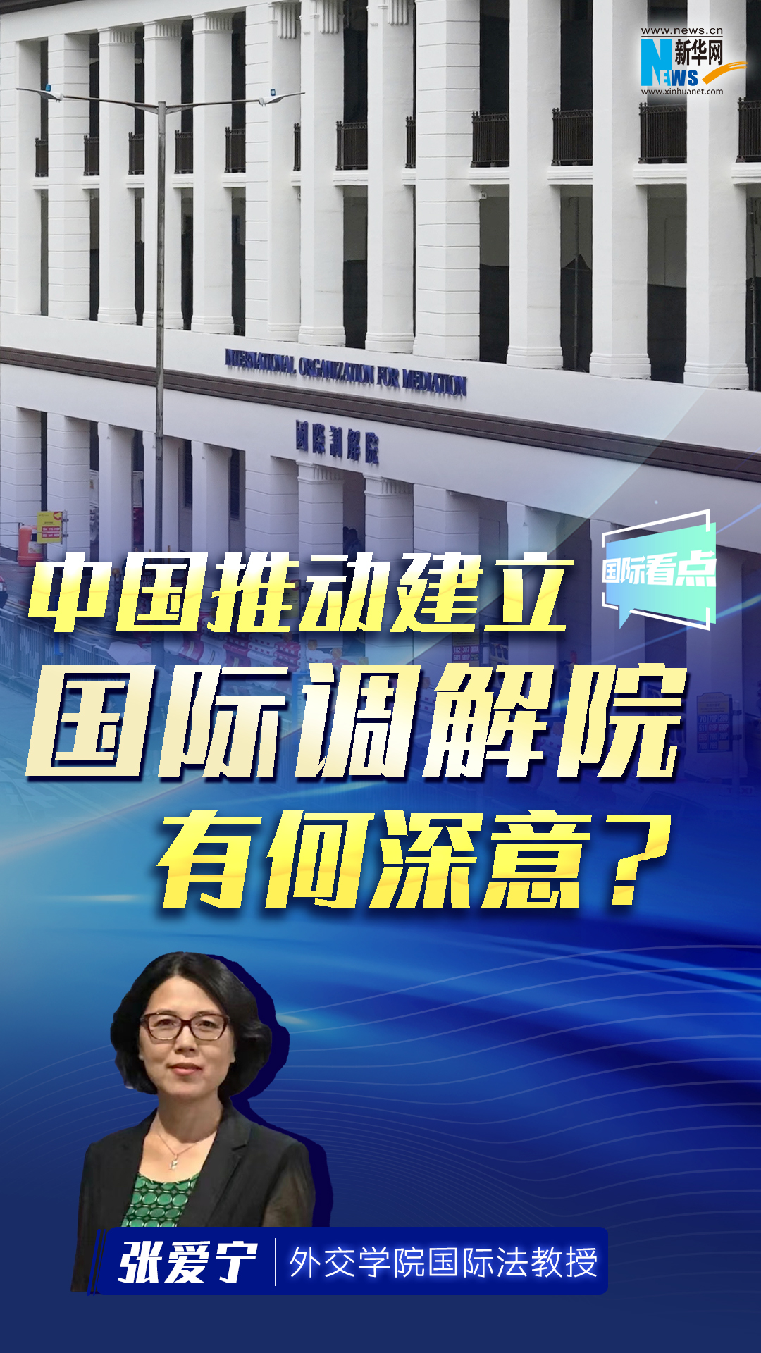 中國推動建立國際調(diào)解院有何深意？